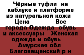 Чёрные туфли  на каблуке и платформе из натуральной кожи › Цена ­ 13 000 - Все города Одежда, обувь и аксессуары » Женская одежда и обувь   . Амурская обл.,Благовещенский р-н